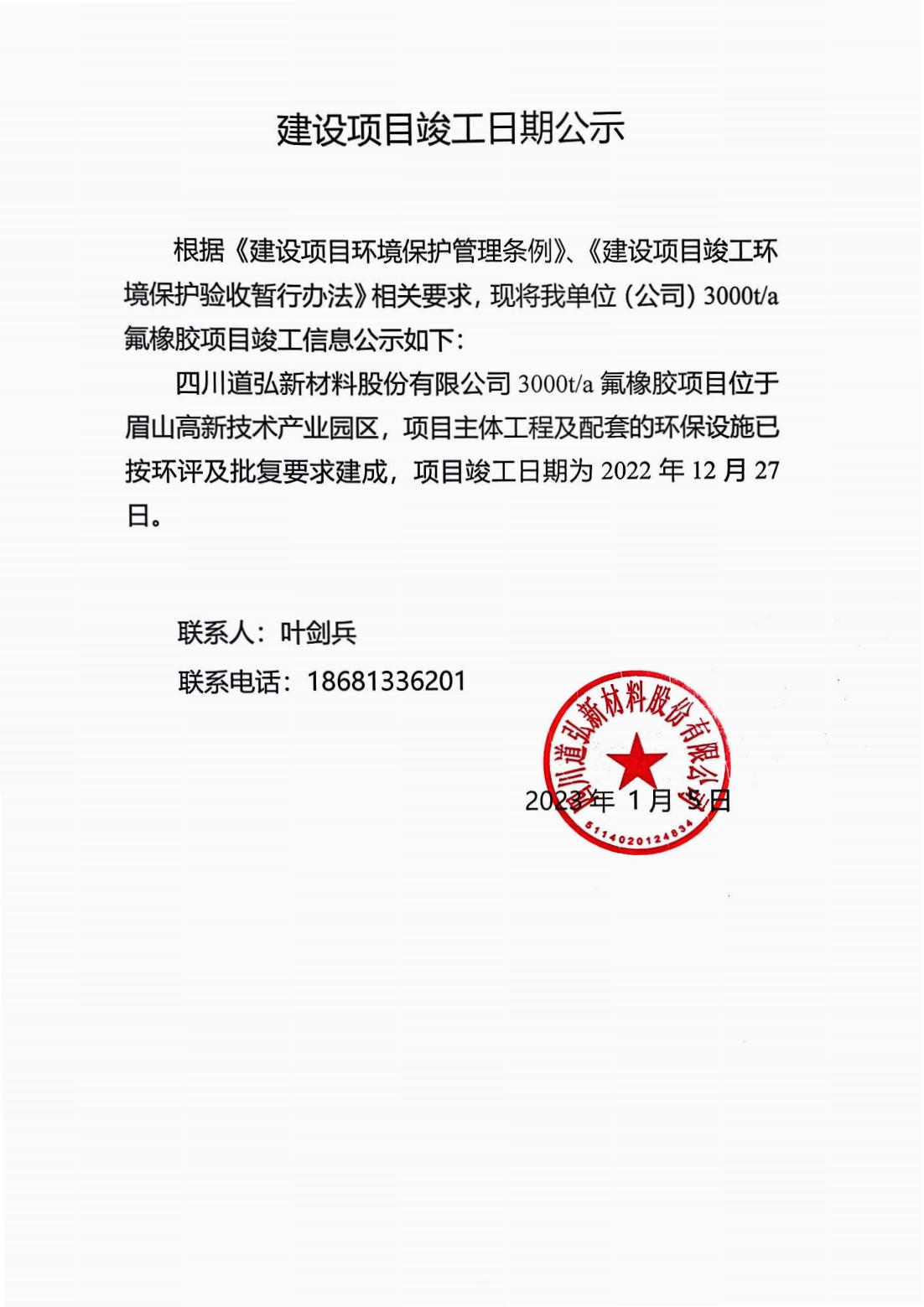 四川道弘新材料股份有限公司3000噸氟橡膠項(xiàng)目竣工