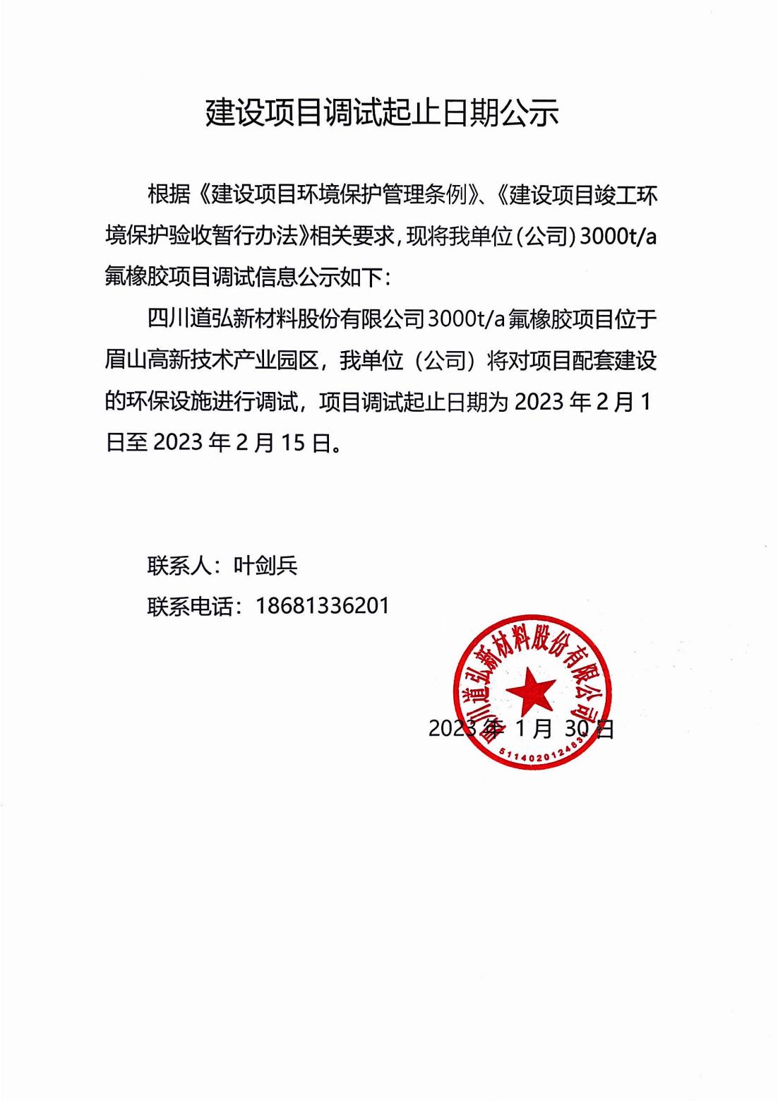 四川道弘新材料股份有限公司3000噸氟橡膠項(xiàng)目調(diào)試