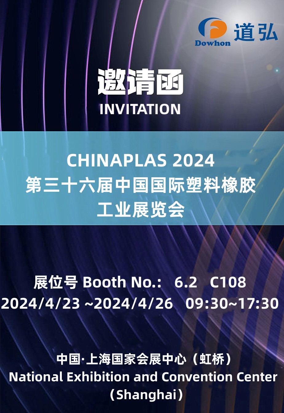 2024橡塑展-邀請函.jpg