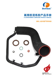 道弘氟橡膠選擇指南-預(yù)混膠