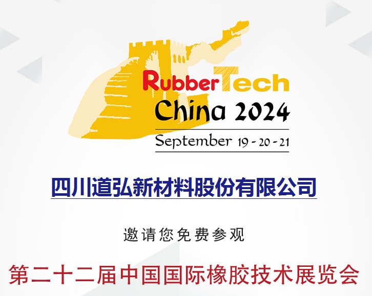 第二十二屆中國國際橡膠技術展覽會  Rubber Tech 2024  
