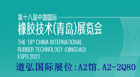 道弘將參加2021第18屆中國國際橡膠技術（青島）展覽會