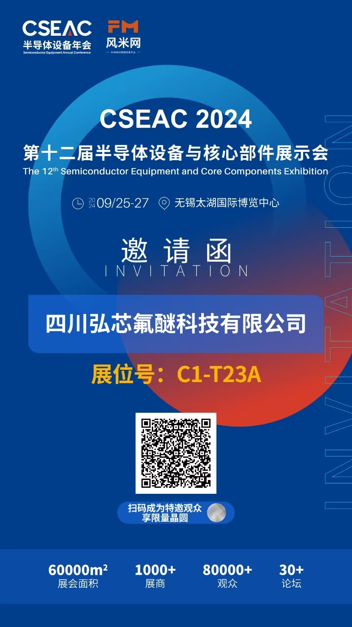 第十二屆半導體設備與核心部件展示會 CSEAC 2024