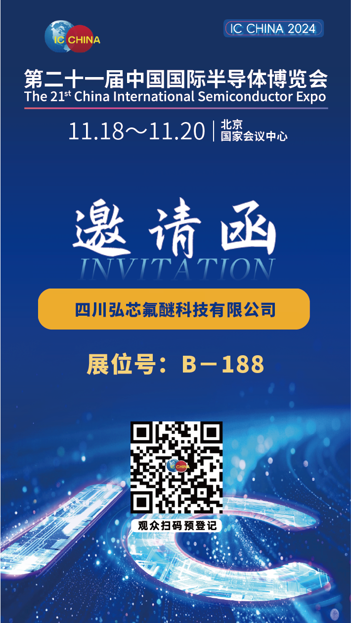 《四川弘芯氟醚科技有限公司：亮相第二十一屆中國國際半導體博覽會》