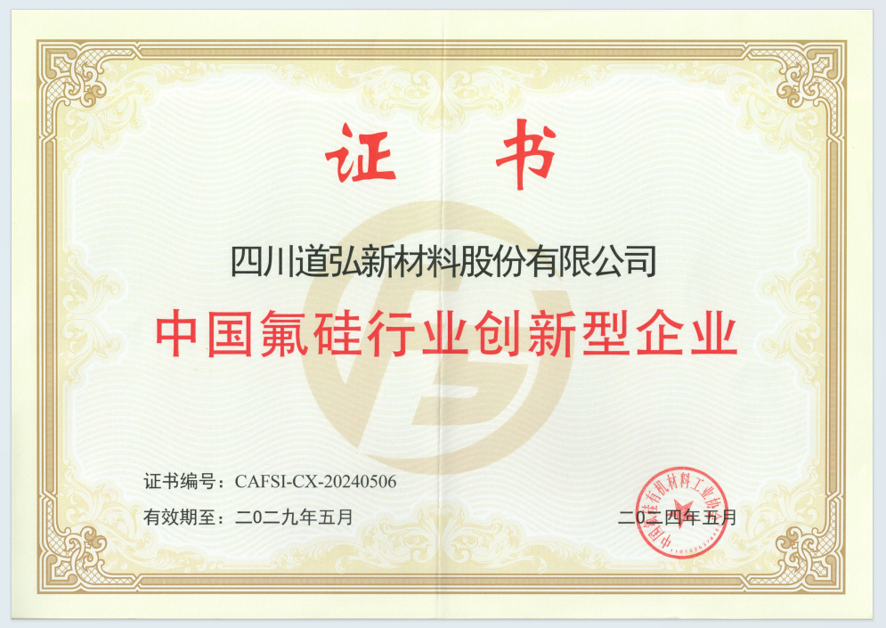氟硅行業創新型企業證書