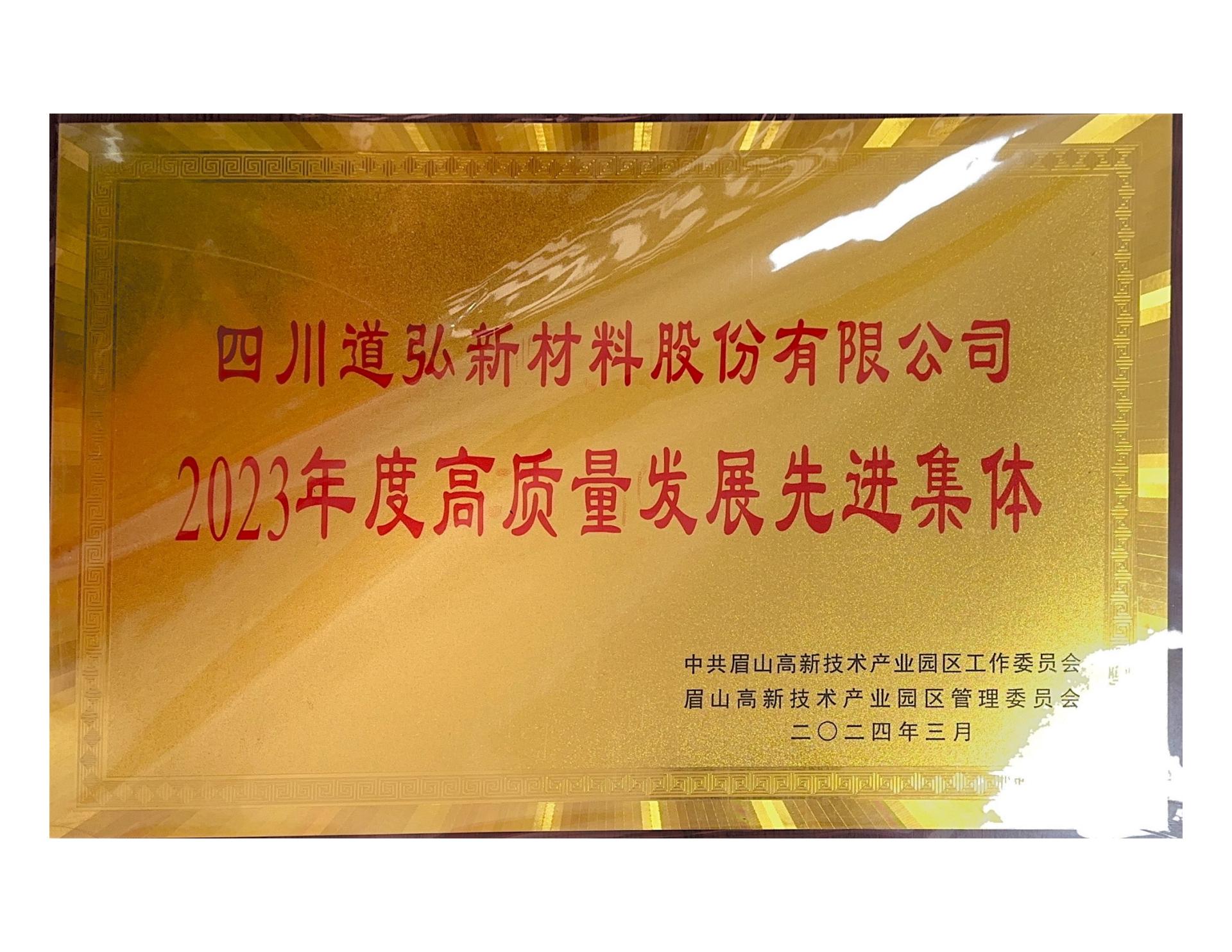 2023年園區高質量發展集體證書