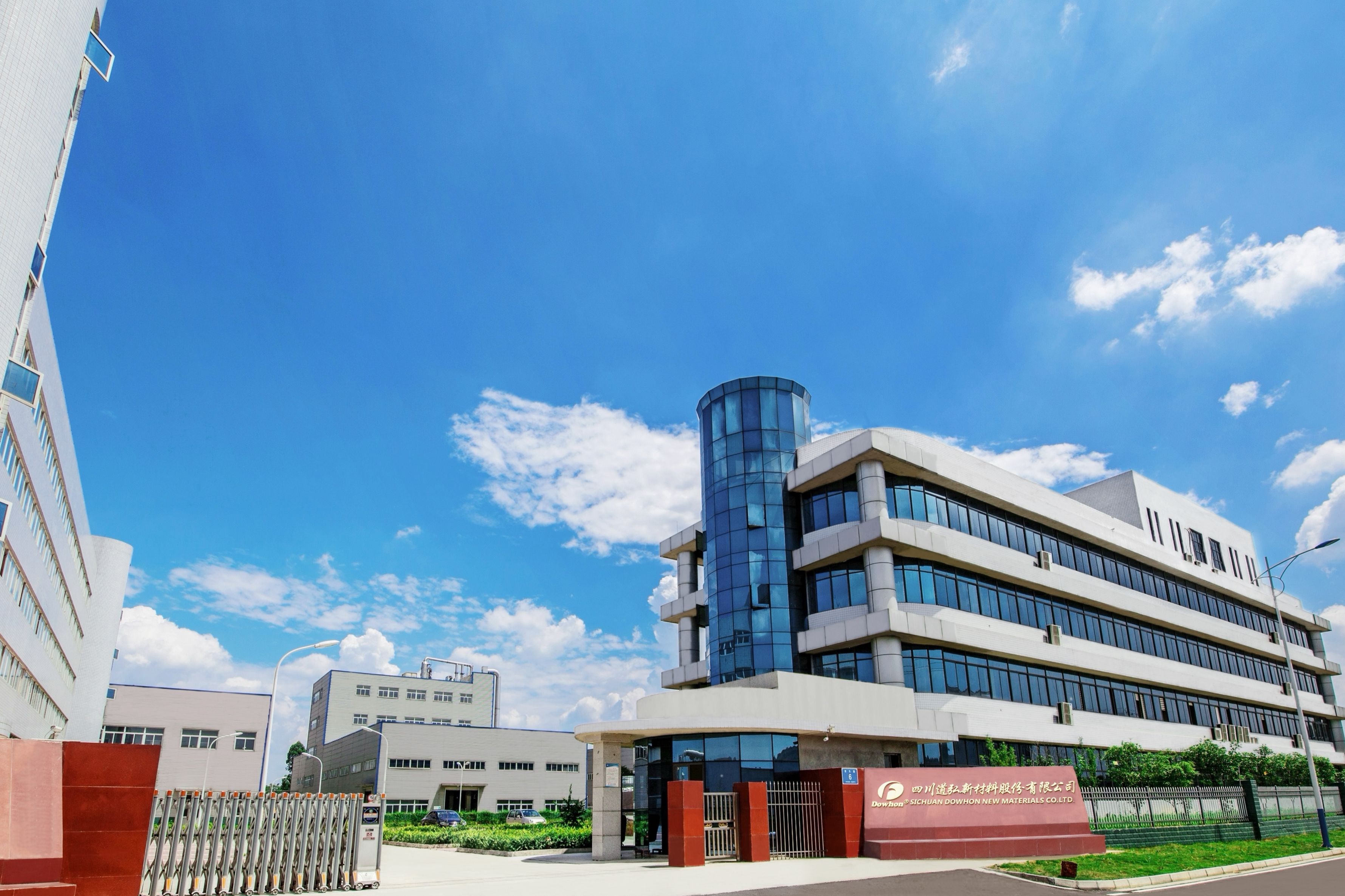 四川道弘新材料股份有限公司 道弘特種新材料基地項(xiàng)目（一期）第二次 網(wǎng)絡(luò)公示