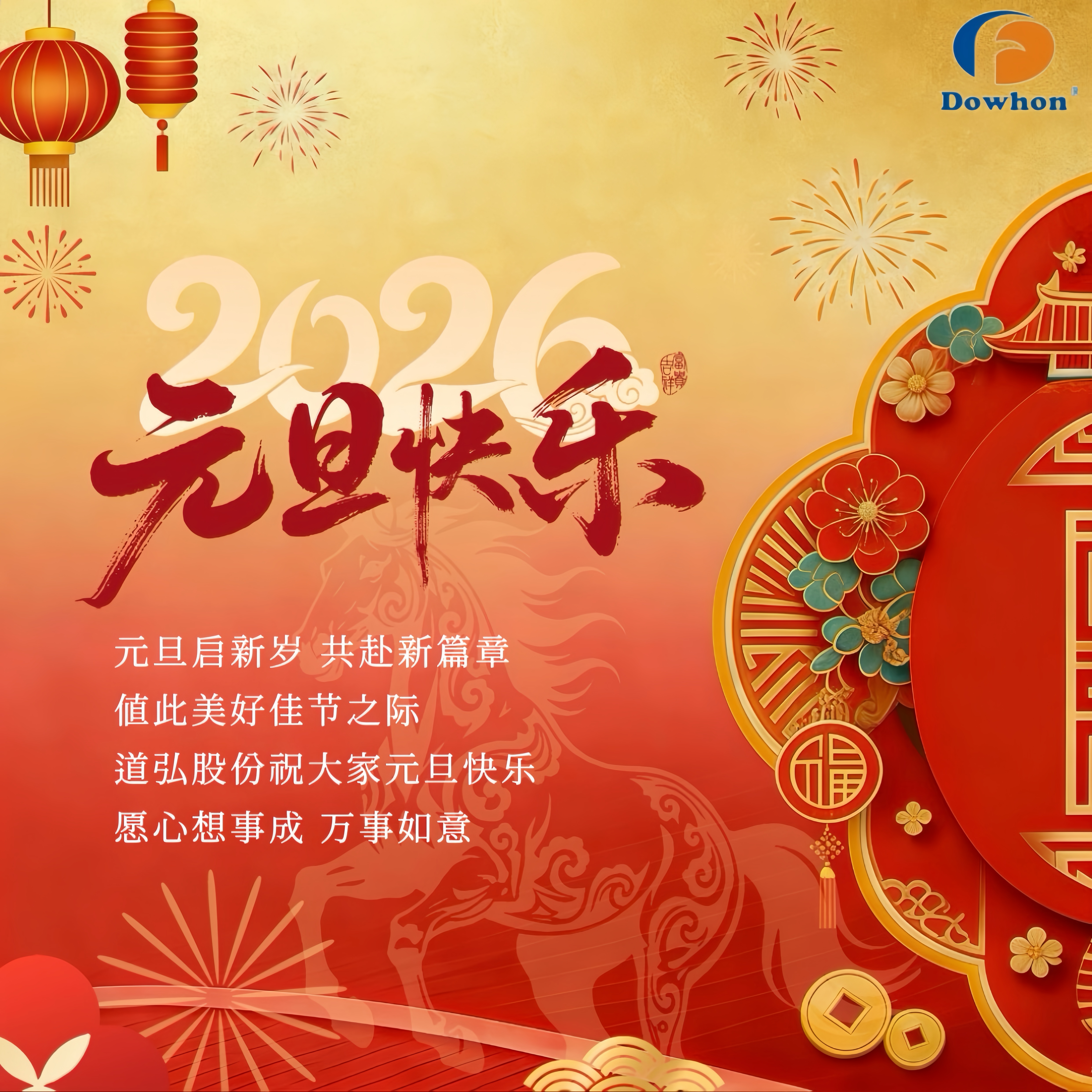 氟鑄匠心，膠聚未來 | 道弘股份祝您元旦快樂